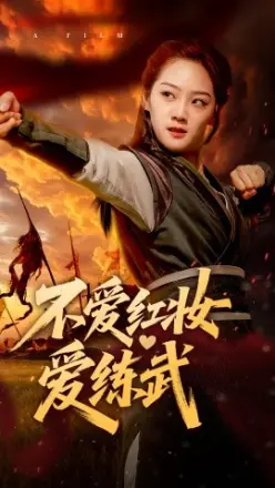 不爱红妆爱练武