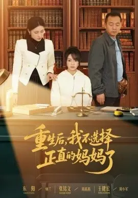 重生后,我不选择正直的妈妈了