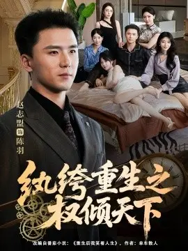 纨绔重生之权倾天下