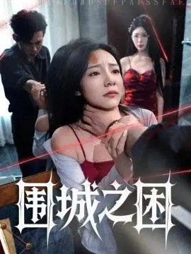 围城之困