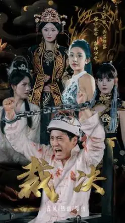 裁决短剧版