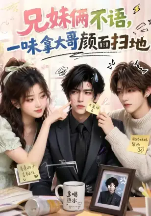 兄妹俩不语，一味拿大哥颜面扫地第四季