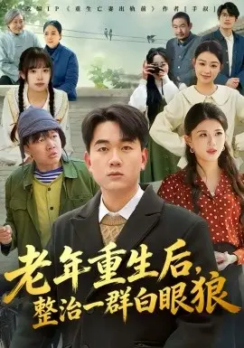 老年重生后,整治一群白眼狼