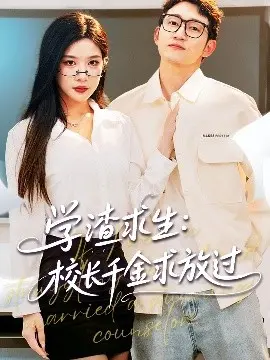 学渣求生校长千金求放过＆姐姐，我真不想当学霸啊