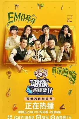 萌探探探案