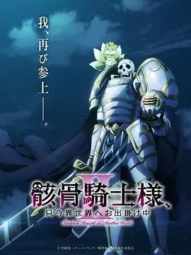 骸骨骑士大人异世界冒险中
