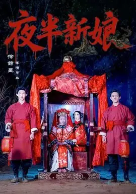 夜半新娘