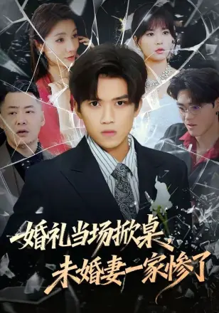 婚礼当场掀桌，未婚妻一家惨了