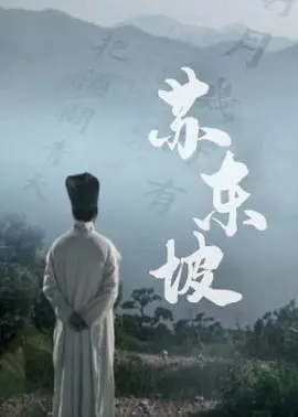 苏东坡纪录片