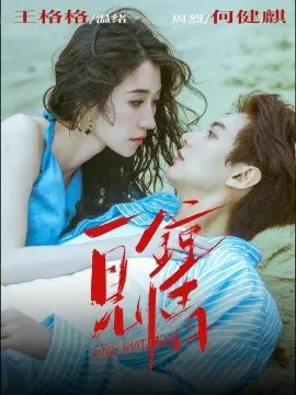 一见钟情短剧