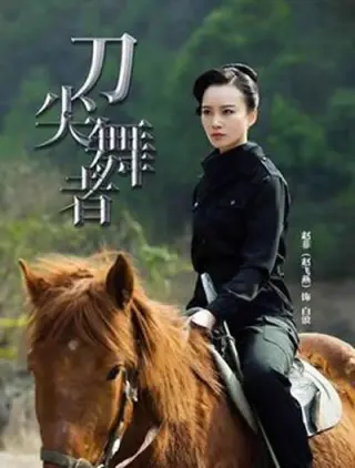 刀尖舞者(2018)