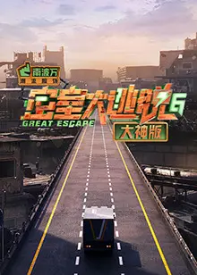 密室大逃脱大神版第六季
