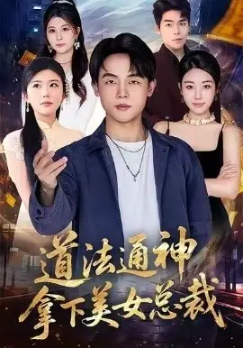 道法通神，拿下美女总裁