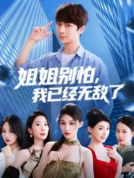姐姐别怕我已经无敌了