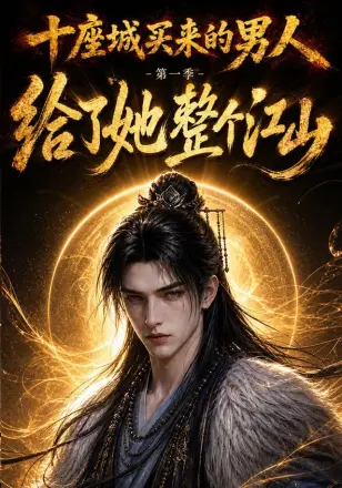 十座城买来的男人，给了她整个江山