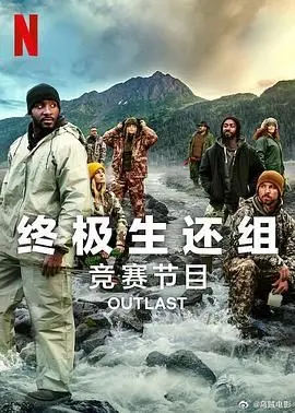 终极生还组