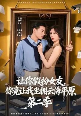 让你假扮女友你竟让我坐拥云海平原(2026·短剧)