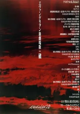 福音战士新剧场版:破