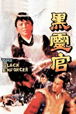 黑灵官