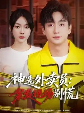 神选外卖员案发现场别慌