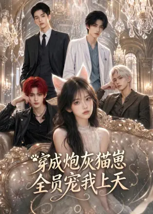 穿成炮灰猫崽，全员宠我上天