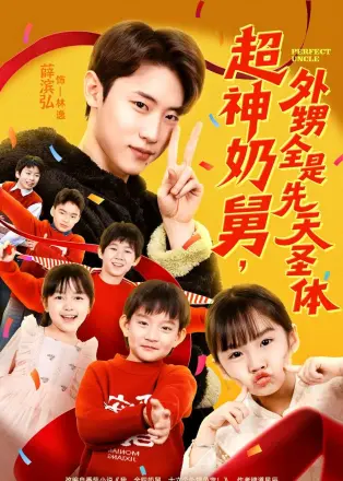 超神奶舅,外甥全是先天圣体
