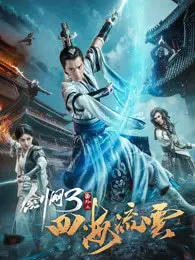 剑网3番外之四海流云