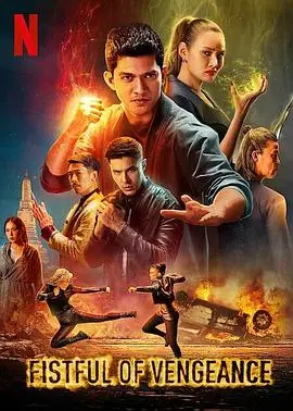 复仇铁拳(2022)