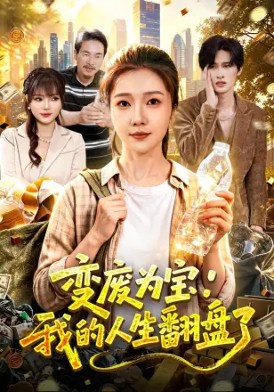 变废为宝：我的人生翻盘了