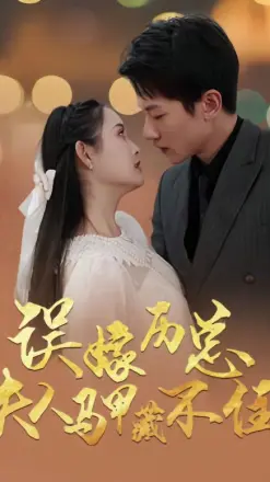 误嫁历总，夫人马甲藏不住
