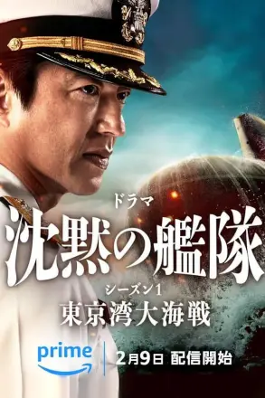 沉默的舰队东京湾大海战沈黙