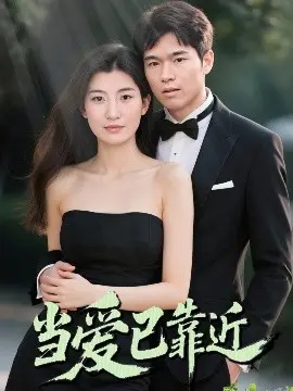 当爱已靠近