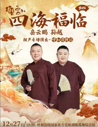 德云社岳云鹏孙越相声专场呼和浩特站2025
