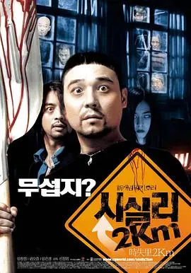 时失2公里(2004)