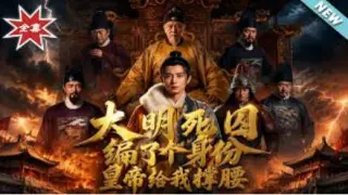 大明死囚编了个身份皇帝给我撑腰  Ai漫剧