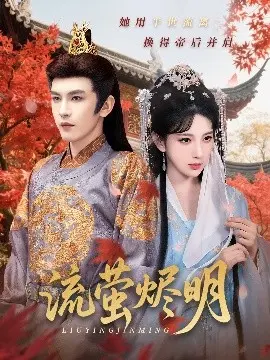 流萤烬明