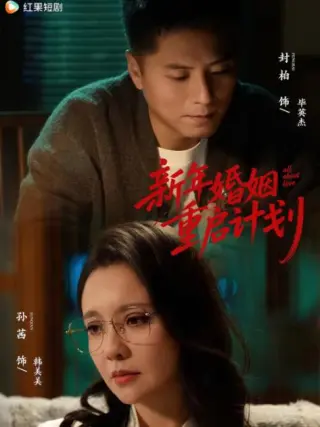 新年婚姻重启计划