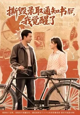 撕毁录取通知书后,我觉醒了