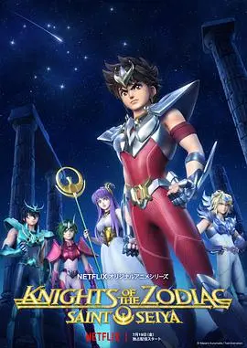 十二宫骑士圣斗士星矢(2019)