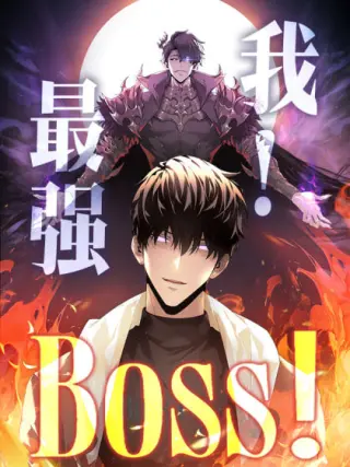 我最强boos