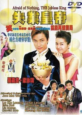 失业皇帝(国语版)