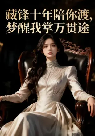 藏锋十年陪你渡，梦醒我掌万贯途