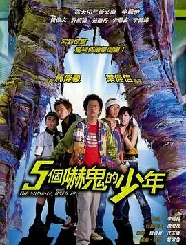 五个吓鬼的少年(国语版)