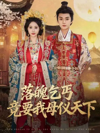 落魄乞丐竟要我母仪天下