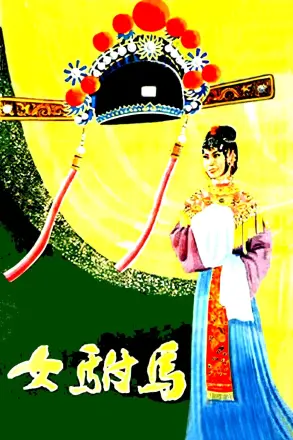 女驸马