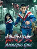 惊奇少女2026