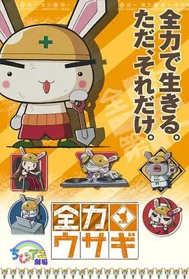 全力兔子 第二季