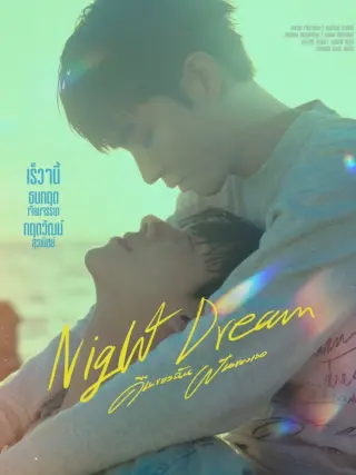 夜梦
