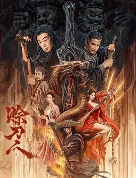 赊刀人(2024)