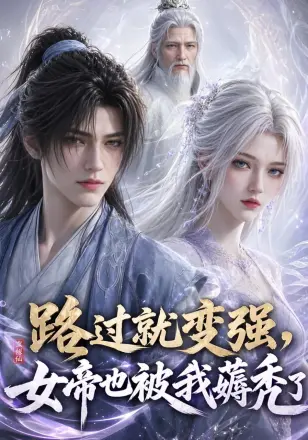 路过就变强，女帝也被我薅秃了